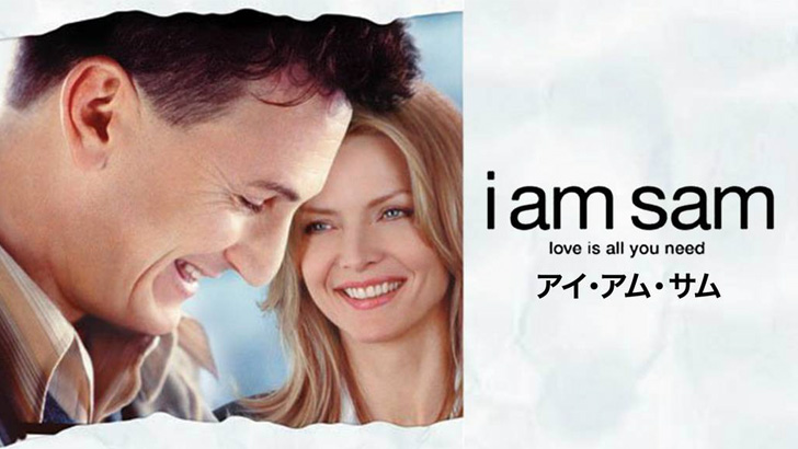 【I Am Sam アイ・アム・サム】ネタバレありなし?感動のラスト考察からVOD配信情報 【I Am Sam アイ・アム・サム】ネタバレありなし?感動のラスト考察からVOD配信情報