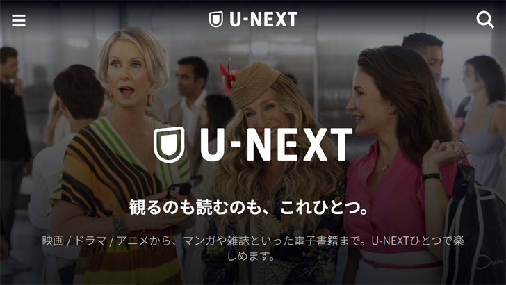 【U-NEXT愛用者が徹底解説】料金・作品・機能の疑問を解消!あなたにぴったりの動画配信サービス? 【U-NEXT愛用者が徹底解説】料金・作品・機能の疑問を解消!あなたにぴったりの動画配信サービス?