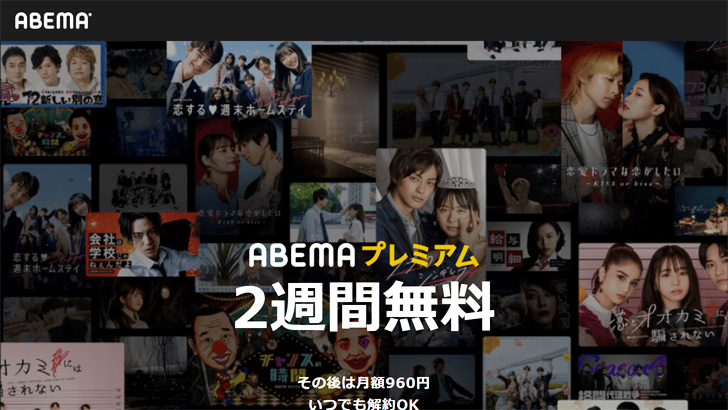 ABEMAプレミアム